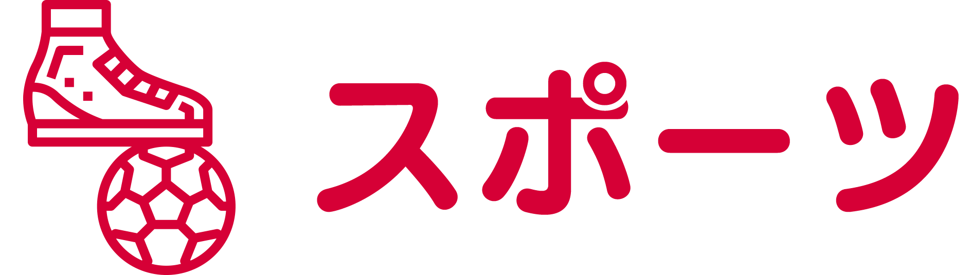 スポーツ