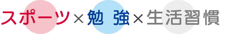 title_points スポーツ × 勉強 × 生活習慣