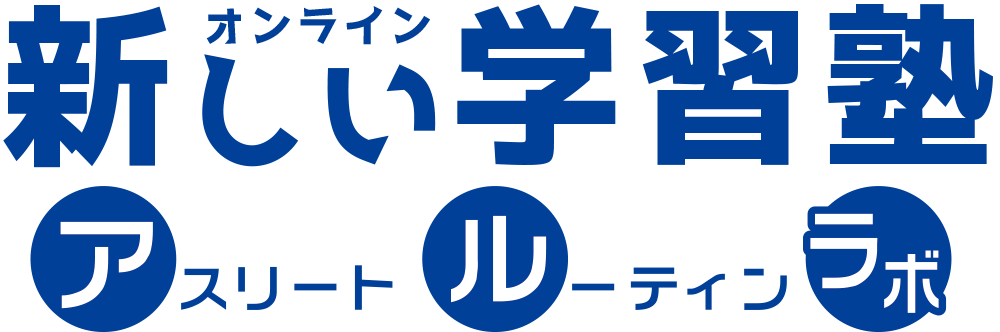 titlelogo 新しいオンライン学習塾「アスリート・ルーティンラボ」