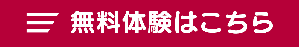 無料体験はこちら